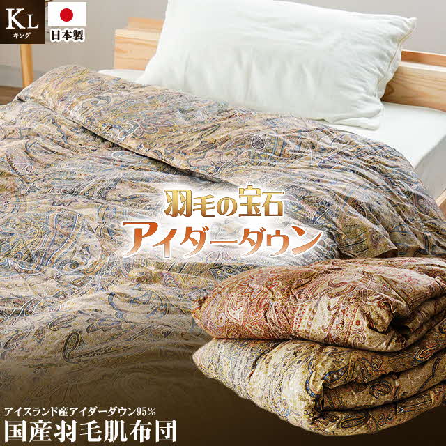 アイダーダックダウン95％使用 羽毛肌掛け布団 キング 1枚（ブルー） 羽毛布団 肌掛け布団 キング アイダーダックダウン95％ 国内洗浄 立体キルト 日本製 ダウンケット 掛布団 寝具 布団 ブルー 夏布団 薄手 寝冷え防止