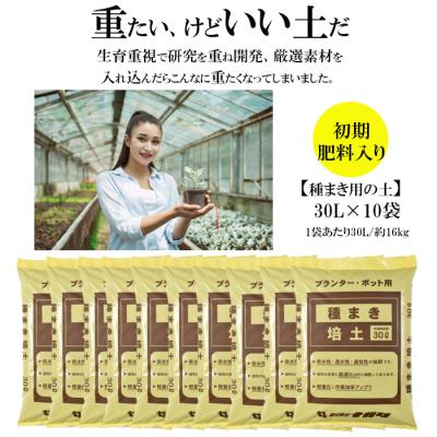 ふるさと納税 出雲市 【播種・移植用培養土】種まき培土30L×10袋セット