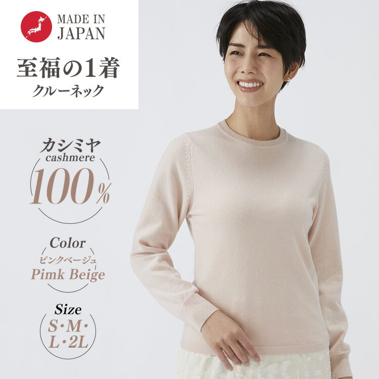 【ふるさと納税】【選べるサイズ】日本製 カシミヤ100% レディース クルーネック ピンクベージュ