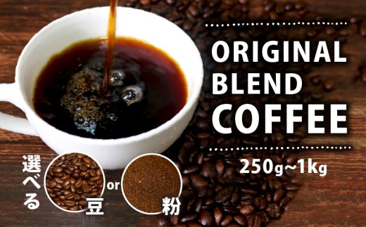 【豆】 オリジナル ブレンド コーヒー 1kg 珈琲 コーヒー豆 豆 coffee ペーパードリップコーヒー ドリップコーヒー レギュラーコーヒー ko-hi- ブレンド KO-HI- コーヒー ブラジル 煎りたて CO-HI- 香ばしい 風味 香り co-hi- 苦味 当店 COFFEE オリジナル 大阪府 松原市 喫茶店 煎りたて coffee コーヒー ランキング