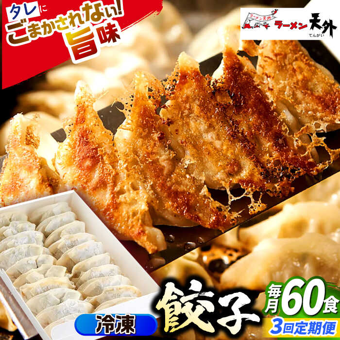 【ふるさと納税】【3回定期便】ラーメン 岐阜老舗ラーメン店天外 冷凍自家製餃子セット60個入り 自宅で本格餃子 おつまみ 中華 惣菜 ぎょうざ ギョウザ 人気 定期便 60個 セット 詰め合わせ オリジナルブレンド 夕食 おかず ギフト 岐阜市/カツヤプロジェクト[ANCT022]