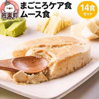 ふるさと納税 邑楽町 まごころケア食 ムース食 お弁当 ＜冷凍＞ 14食セット|09_sil-061401
