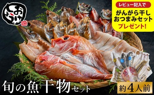 【城崎温泉おけしょう鮮魚】自家製旬の干物セット　約4人前