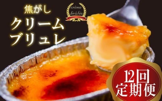 【12ヶ月定期便】 クリームブリュレ 定期便 12回×9個 スイーツ 冷凍 スイーツ定期便 選べる クレームブリュレ 個包装 タラーナ デザート 卵 お菓子 洋菓子 焼き菓子 ギフト おやつ 贈答 飯