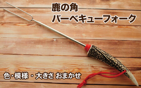 鹿の角 バーベキュー フォーク 1個 【竜鹿】／ 鹿角 鹿 しか シカ グッズ 本物 加工 加工品 工芸 工芸品 クラフト キャンプ キャンプグッズ キャンプ用品 アウトドア アウトドアグッズ グリル
