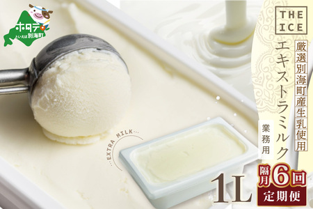 【隔月定期便】 THE ICE 業務用1リットル エキストラ ミルク×6回定期便 be003-1074-200-6　（ あいす アイス アイスクリーム ミルク 業務用 北海道 別海町 人気 ふるさと納税 ）
