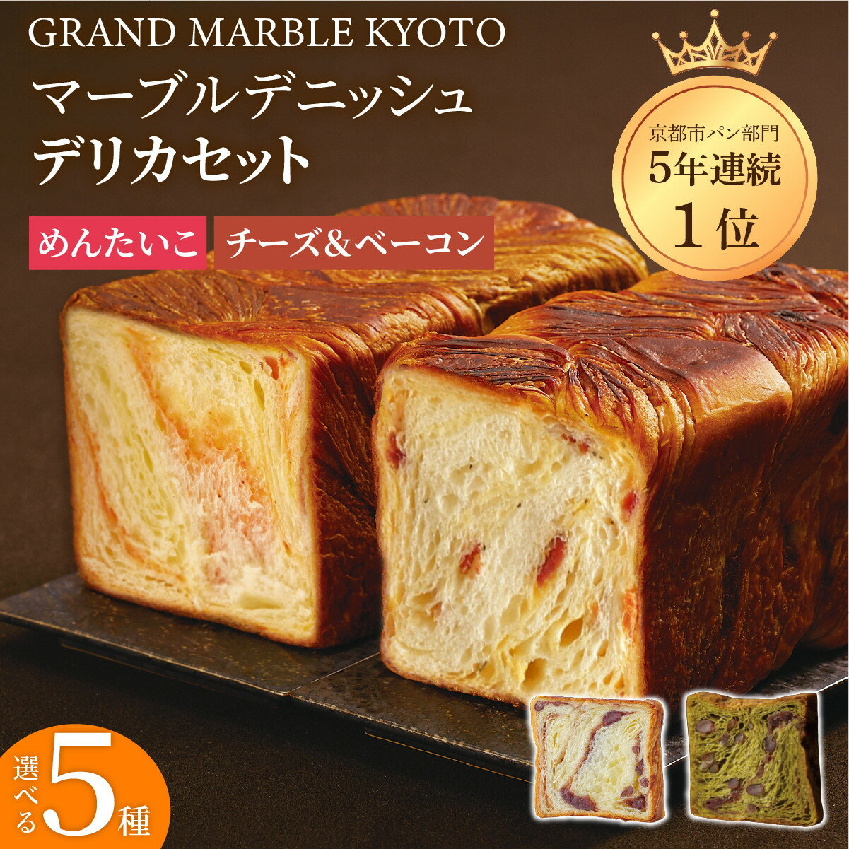 【ふるさと納税】【 グランマーブル 】マーブルデニッシュ デリカセット(チーズ＆ベーコン・めんたいこ・祇園辻利抹茶あん・あんバター) | 京都 パン デニッシュ 食パン 人気 おすすめ ロングセラー ギフト プレゼント グルメ 食べ比べ 詰め合わせ