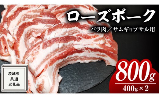 
ローズポーク バラ肉 サムギョプサル 用 400g × 2P ( 茨城県共通返礼品 ) ローズ ポーク ブランド豚 豚バラ 豚肉 冷凍 肉 韓国料理 焼肉
