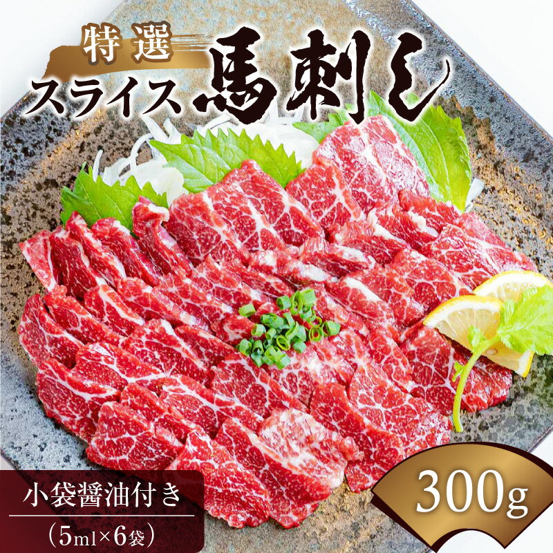 【ふるさと納税】熊本 特選 スライス 馬刺し 100g × 3パック 300g 醤油 6袋 高級馬刺し専門店 桜屋 旨み 濃厚 厳選 あっさり ヘルシー 真空冷凍 肉 馬肉 赤身 刺身 お寿司 肉寿司 生食 生肉 おつまみ 酒の肴 おかず 冷凍 お取り寄せ グルメ 送料無料 【熊本県宇土市】