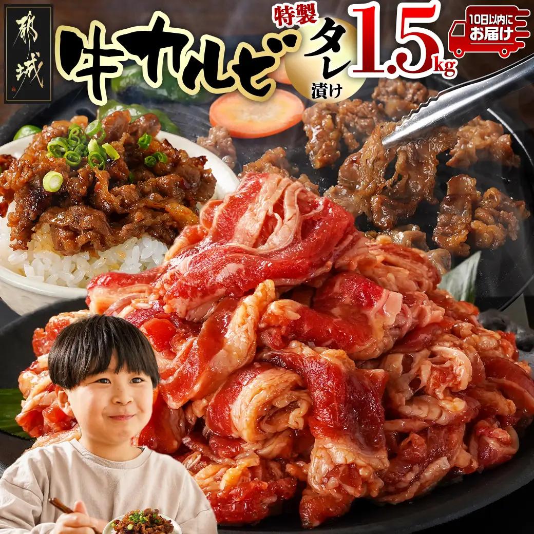 牛カルビ タレ漬け1.5kg≪みやこんじょ特急便≫〔AAJ-33-021-1500g-Q〕_(都城市)  味付き 300gパック 真空 小分け 牛肉