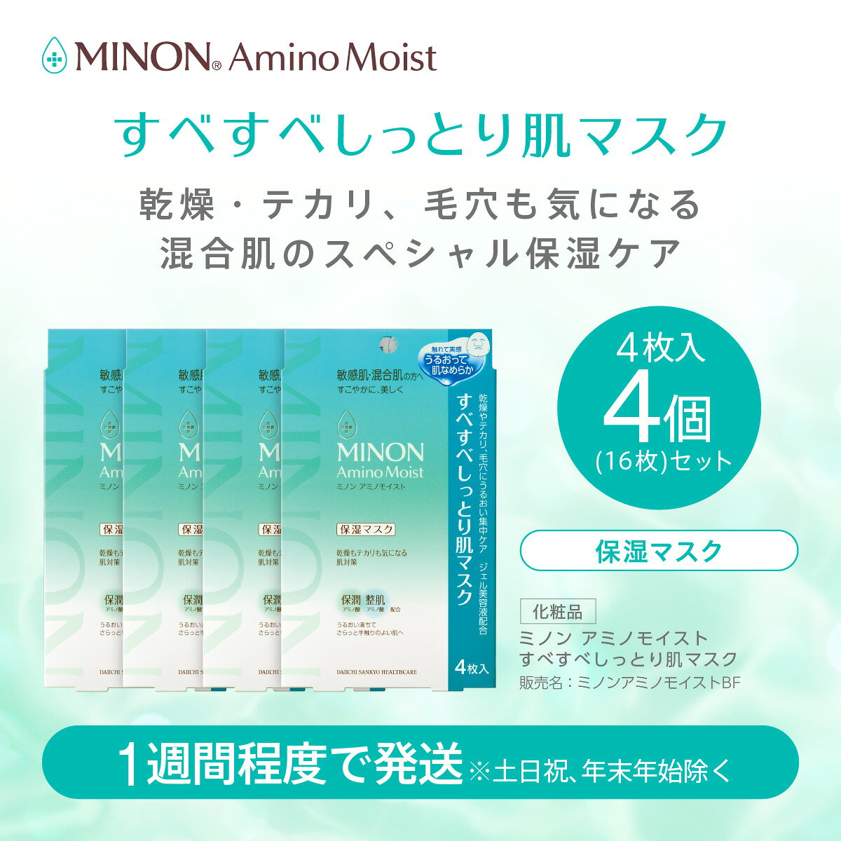 【ふるさと納税】ミノンアミノモイスト すべすべしっとり肌マスク4枚入4個(16枚)セット
