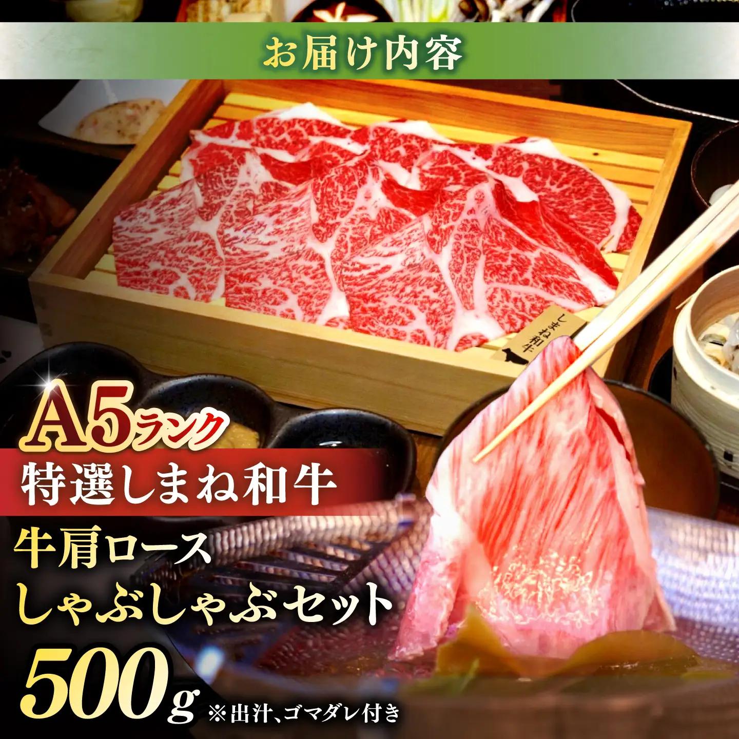 肉 肉質日本一！特選しまね和牛しゃぶしゃぶセット(500g×1パック) 島根県松江市/株式会社かがり陽[ALGP001] 肉 肉