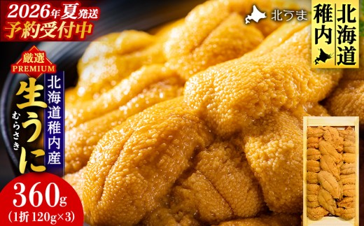 【先行予約】【厳選PREMIUM】美味しいウニは昆布の名産地にあり!生むらさきうに360g