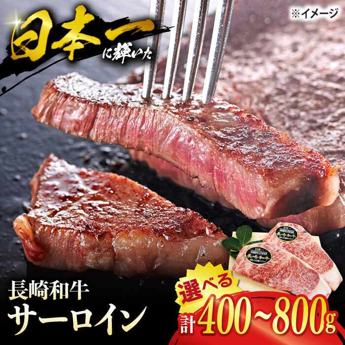 【ふるさと納税】【12/18入金まで 年内配送 】　長崎和牛 サーロイン ステーキ ＜株式会社　黒牛＞ [CBA100] 長崎 西海 和牛 牛肉 サーロインステーキ 焼肉 BBQ ブランド牛 贈答 ギフト プレゼント 年内 年内発送