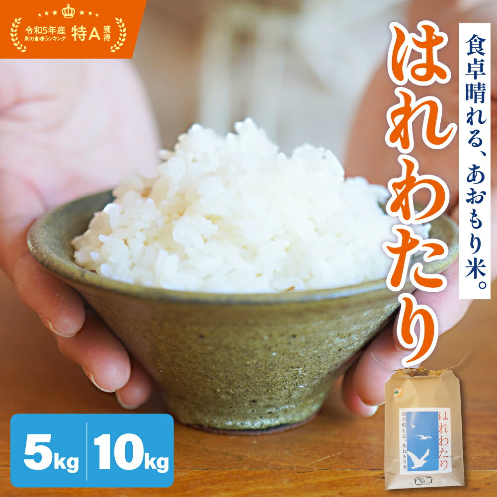 【ふるさと納税】 米 先行予約 新米 令和7年産 はれわたり 5kg 10kg 特A 取得歴有 特別栽培米 【2025年11月より順次発送】精米 青森県産米 五所川原米 お米 白米 ブランド米 ご飯 常温保存 先行受付 令和7年 送料無料 晴れ渡り 晴れわたり 青森県 五所川原市
