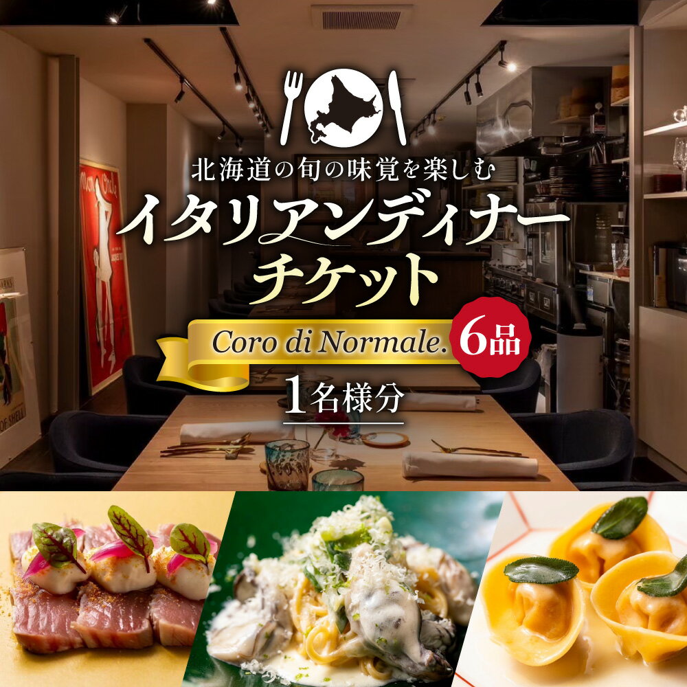【ふるさと納税】 お食事券 1名様分 イタリアン ディナー 北海道産 食材 6品 コース Coro di Normale. イタリア料理 食事 利用券 チケット お一人様 ご褒美 北海道 札幌市
