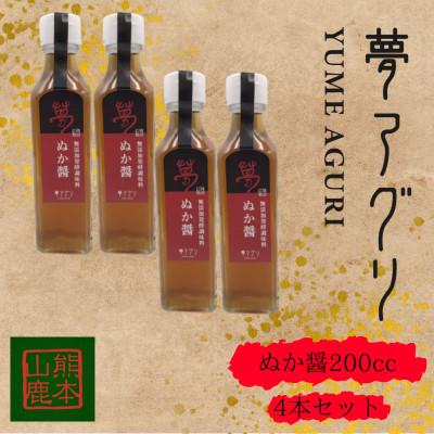 ふるさと納税 山鹿市 ぬか醤200cc ×4本【株式会社夢アグリ】《山鹿市》