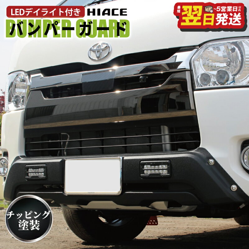 【ふるさと納税】ハイエース バンパーガード チッピングブラック 200系 4型以降対応 標準ボディ用 デイライト付き チッピング塗装 アゲスタイル 車 カー用品 ZERO HOUSE 最短 翌日発送 5営業日 大阪府 泉佐野市 送料無料