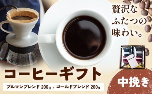 コーヒーギフト ブルマンブレンド 200g ゴールドブレンド 200g 中挽き タウンコーヒー《30日以内に出荷予定(土日祝除く)》和歌山県 岩出市 コーヒー 珈琲 ブレンド カフェイン