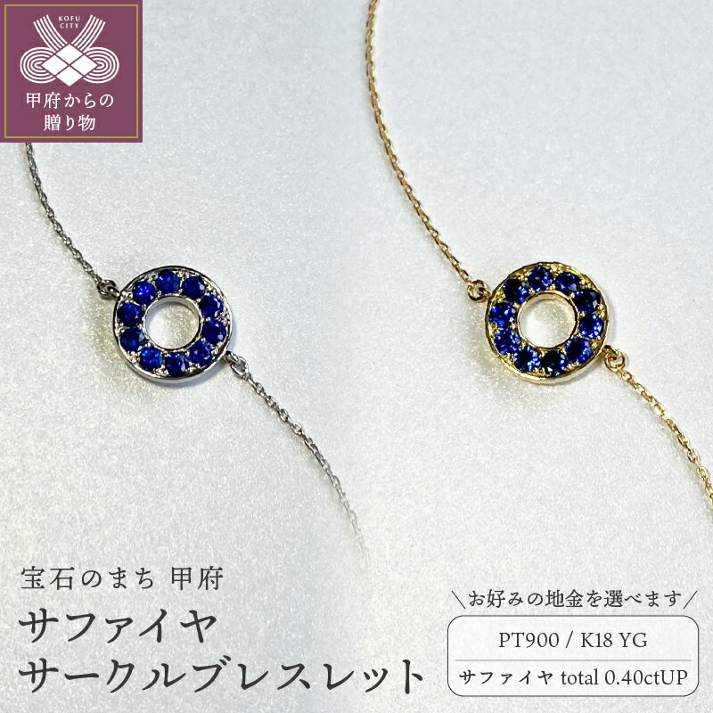 【ふるさと納税】＜ 甲府ジュエリー ＞ ブレスレット ジュエリー レディース アクセサリー サファイヤ 計0.40ctアップ 選べる地金 プラチナ イエローゴールド PT900 PT850 18金 K18 サークル ギフト プレゼント 誕生日 ジュエリーケース付 鑑別書付 保証書付 k001-740
