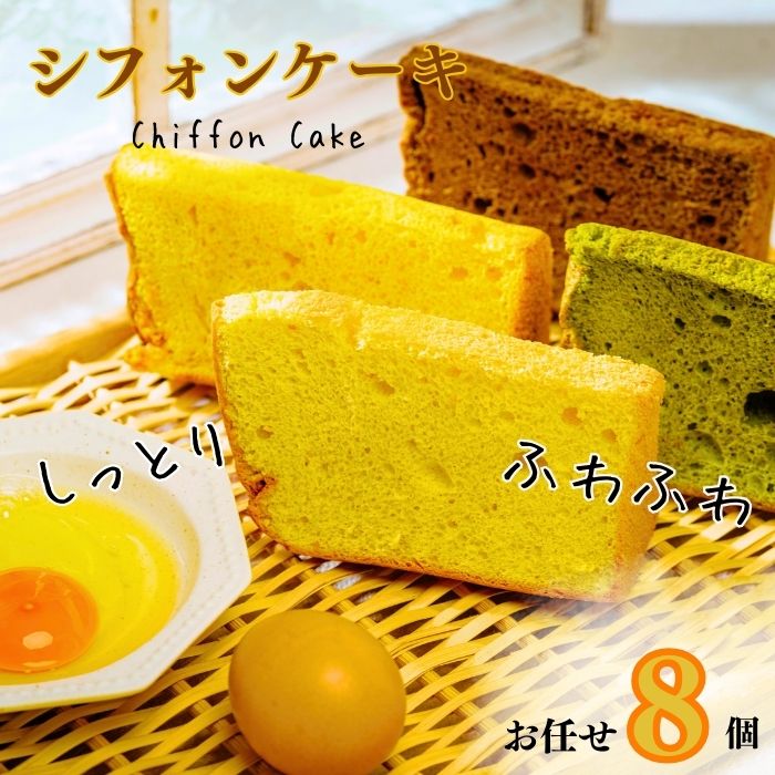 【ふるさと納税】ふわふわしっとりシフォンケーキ おまかせ8個セット 冷凍発送 | 茨城県 常陸太田市 シフォンケーキ ふわふわ 柔らか 甘い 手作り 焼き菓子 優しい味 おやつ デザート スイーツ 奥久慈卵 こだわり カフェ お取り寄せ ギフト プレゼント 父の日