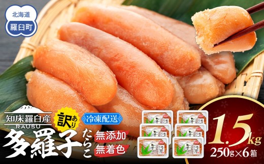 【2026年6月発送】訳あり無添加無着色多羅子（たらこ）1.5kg（250g×6箱） 北海道 知床羅臼産  生産者 支援 応援