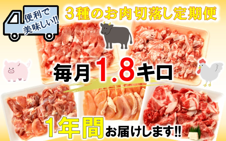 
            美味い3種お肉切落し1.8kg！4月から1年間定期便/計12回発送_1329R
          