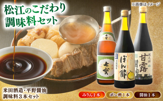 調味料 米田酒造･平野醤油 調味料3本セット(七宝本みりん1本･ポン酢1本･醤油1本） 島根県松江市/フジキコーポレーション株式会社 [ALDS009]｜みりん 醤油 しょうゆ 調味料 セット 詰め合