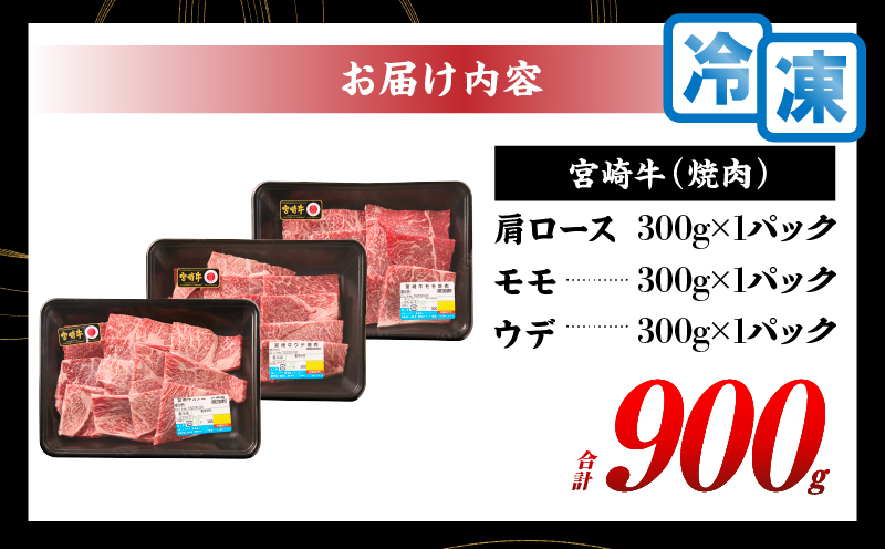 【令和7年6月配送】宮崎牛 赤身 霜降り 焼肉 3種 食べ比べ セット 合計900g 数量限定 肉 牛肉 黒毛和牛 国産 A4 A5 おすすめ 肩ロース モモ ウデ 食品 おかず 晩ご飯 お弁当 BB