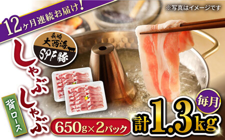 12回定期便 大西海SPF 豚 背ロース しゃぶしゃぶ 計1.2kg 訳あり ＜大西海ファーム＞ [CEK127] しゃぶしゃぶ しゃぶしゃぶ しゃぶしゃぶ しゃぶしゃぶ しゃぶしゃぶ しゃぶしゃぶ