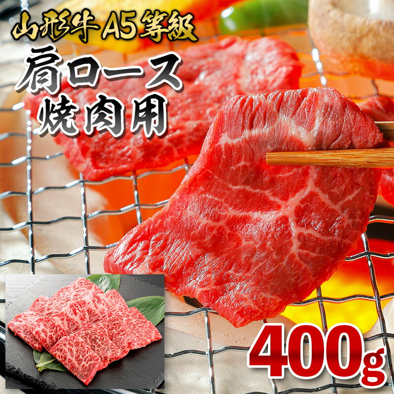 【ふるさと納税】【冷凍】山形牛 肩ロース焼肉用 400g FY26-056