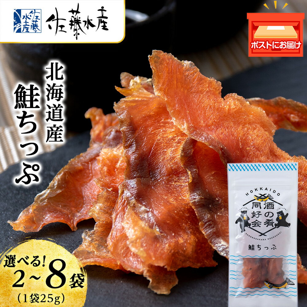 【ふるさと納税】 鮭とば 鮭ちっぷ25g 選べる袋数（2・4・6・8袋） おつまみ 酒の肴 プレゼント おやつ ちっぷ 乾燥 シャケ ビール日本酒のあてに 御祝い 北海道 2000円 ＜佐藤水産＞北海道ふるさと納税 千歳市 ふるさと納税【北海道千歳市】ギフト ふるさと納税