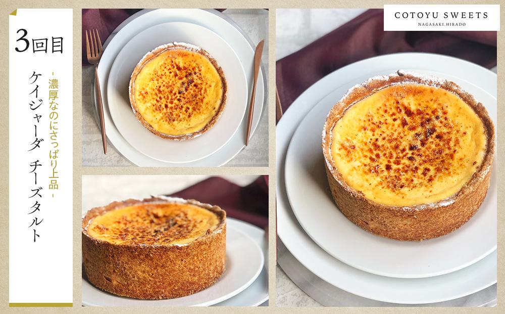 【全6回定期便】「贅沢スイーツが毎月届く！」大人のスイーツ 定期便/ 心優 −Cotoyu Sweets−