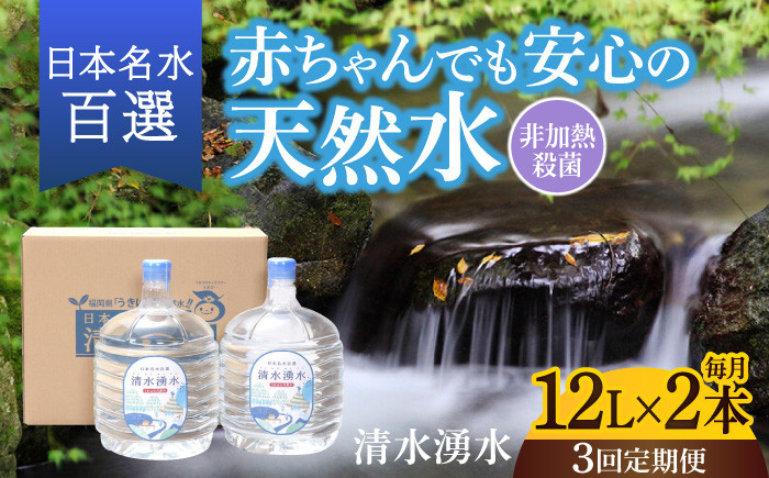 
                  【3回お届け】赤ちゃんも安心して飲める 清水湧水 軟水 ウォーターサーバー用ボトル 12L 2本 非加熱殺菌 ミネラルウォーター【株式会社清水】天然水の風味を損なわないよう非加熱殺菌 天然水 水 軟水 サーバー ウォーターサーバー
                