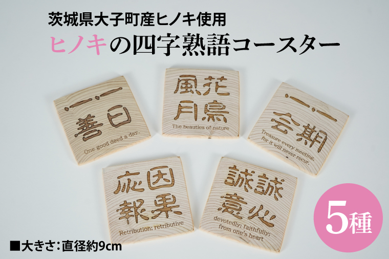 ヒノキの四字熟語コースター 5種セット｜茨城県産 大子町 ひのき 木 漢字 コースター セット 天然ヒノキ 四字熟語(BH013)