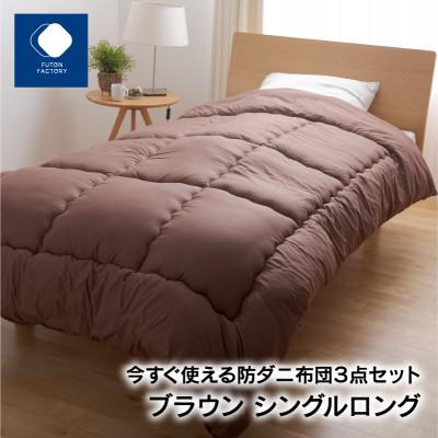 ふるさと納税 高松市 今すぐ使える防ダニ布団3点セット　ブラウン　シングルロング