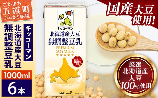 【合計1000ml×6本】国産 北海道産大豆 無調整豆乳 1000ml ／ 飲料 キッコーマン 健康  無調整 豆乳飲料 大豆 ソイミルク パック セット 茨城県 五霞町