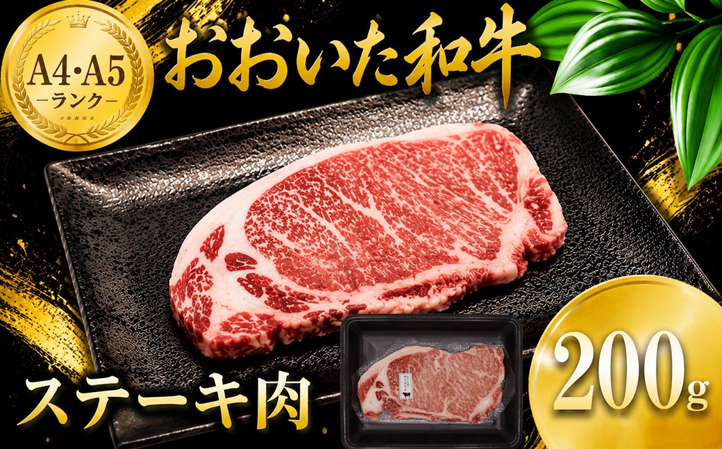 
                  おおいた和牛ステーキ肉200g×1枚 ／ 牛肉 ステーキ 和牛 黒毛和牛 おおいた和牛 肉 ＜102-521＞
                