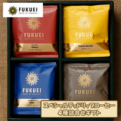【ふるさと納税】コーヒー ドリップパック 4種 20パック 詰め合わせ 飲み比べ 富久栄珈琲 スペシャルティ ドリップコーヒー ドリップバッグコーヒー ドリップ 飲料 飲み物 手土産 お土産 珈琲 お取り寄せ ギフト 東北 福島 福島県 郡山 郡山市