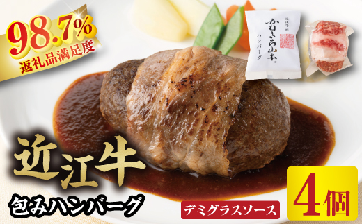 【カネ吉山本】近江牛包みハンバーグ　150g×4ヶ（デミグラスソース付き）【Y115W】（滋賀県　近江八幡市）