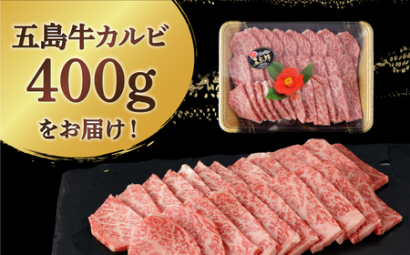 【幻の和牛！とろける肉汁がたまらない…！】五島牛 特選 カルビ 400g 2人前 牛肉 焼肉 牛 肉 お肉 国産 和牛 赤身【カミティバリュー】[RBP013]