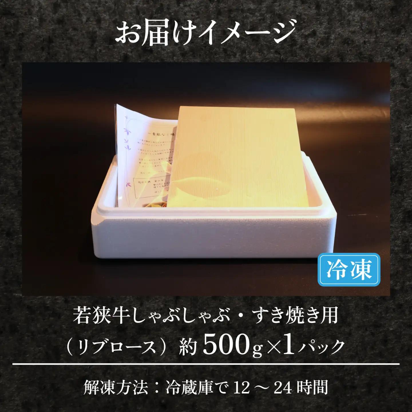 A4～A5ランク 若狭牛しゃぶしゃぶ・すき焼き用（リブロース） 約500g [B-066009] / すき焼き