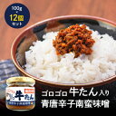 【ふるさと納税】牛たん入り青唐辛子南蛮味噌100g×12個セット【1368970】