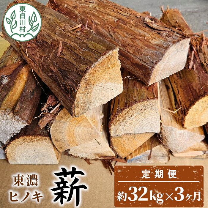 【ふるさと納税】【3ヶ月定期便】東濃ヒノキ薪 中割～大割 約32kg ( 約16kg×2箱 ) 3回 3ヶ月 計96kg 皮付き 中割 大割 薪ストーブ アウトドア キャンプ 焚火 暖炉 薪 まき 桧 ひのき ヒノキ 雑貨 日用品 定期便 定期 毎月お届け 発送月 選べる 東白川村 45000円