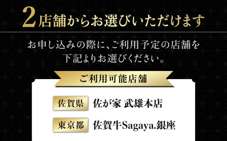 【2店舗で使える！極上の佐賀牛を堪能】 佐賀牛 ディナーコース チケット（佐賀/武雄本店・東京/銀座店） 1名様分 お食事券 [UBH003] 食事券 ディナー券 ディナーチケット 一名 食事券 利用