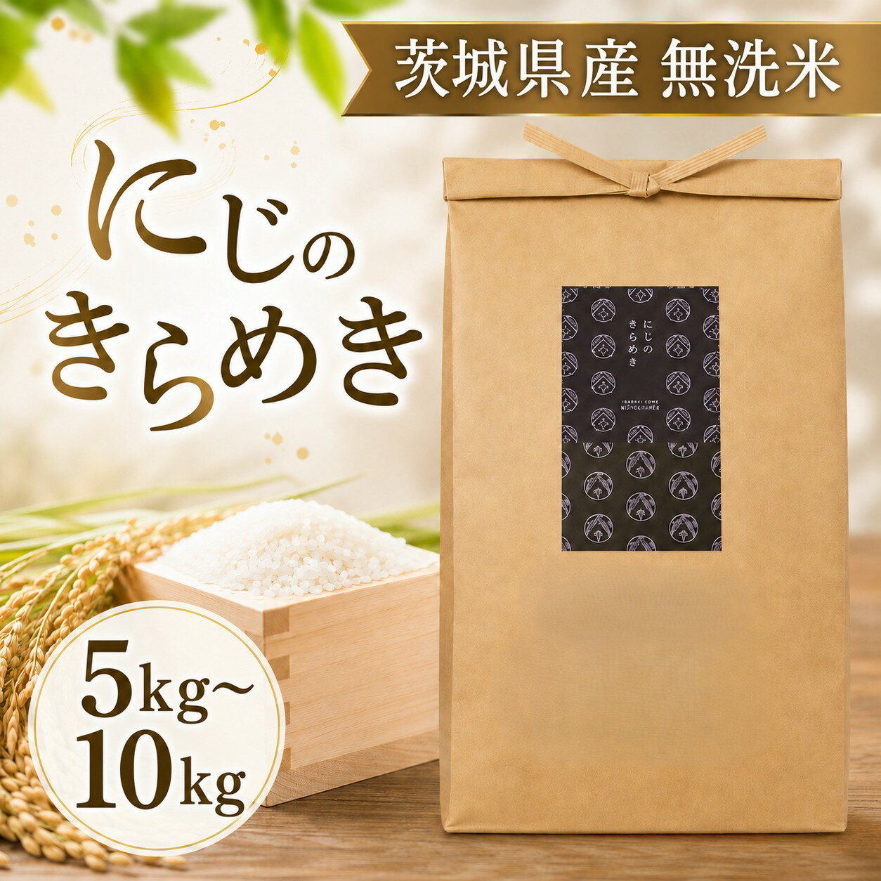 【ふるさと納税】 無洗米 5kg 10kg にじのきらめき 令和7年産 米 お米 数量限定 ご飯 ごはん コメ 白米 ライス 米5kg 5キロ 10kg 10キロ 銘柄米 茨城県 新生活 応援 茨城県産 国産 産地直送 関東 茨城 筑西