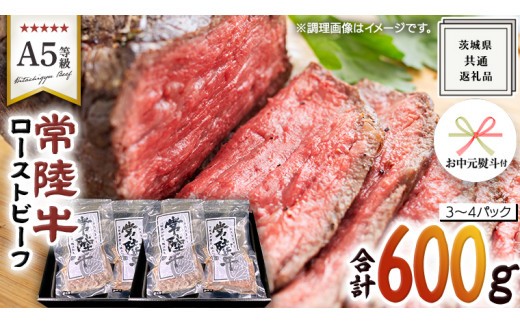 
                  《日付指定可能》【 お中元熨斗 付き 】【 常陸牛 】佐藤さんの A5 ロースト ビーフ 3～4パック 合計600g ( 茨城県共通返礼品 ) 国産 お肉 肉 A5ランク ブランド牛 牛 贅沢 受賞 特別 お祝い パーティー 佐藤牧場
                
