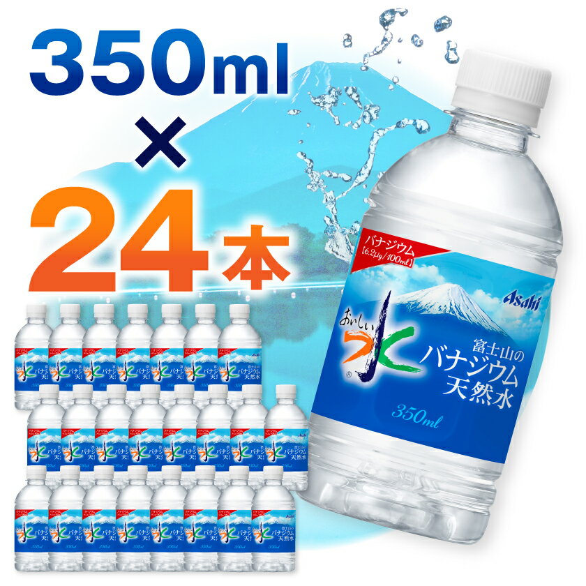 【ふるさと納税】アサヒ「おいしい水」バナジウム天然水 富士山 350ml 1箱(24本入り)軟水ペットボトル 防災_ 水 ミネラルウォーター ウォーター ミネラル アサヒ バナジウム 天然水 飲料 ドリンク ベビー 防災 キャンプ アウトドア 山梨市 常温 玄関 配達 健康 【1502413】