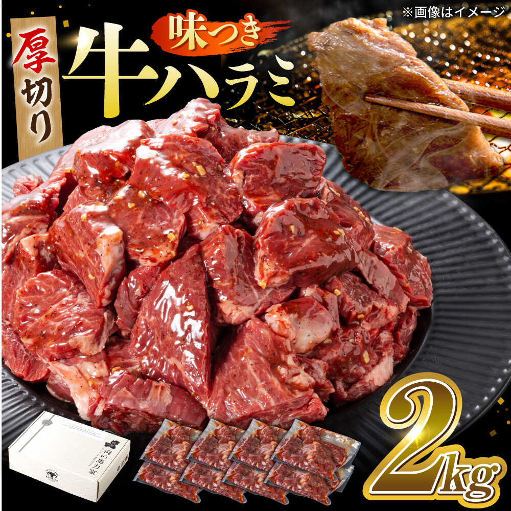 【ふるさと納税】味付けハラミ 2kg(250g×8パック) / ハラミ 牛肉 焼肉 / 岐阜県 御嵩町 / 馬力家[AVBO010]