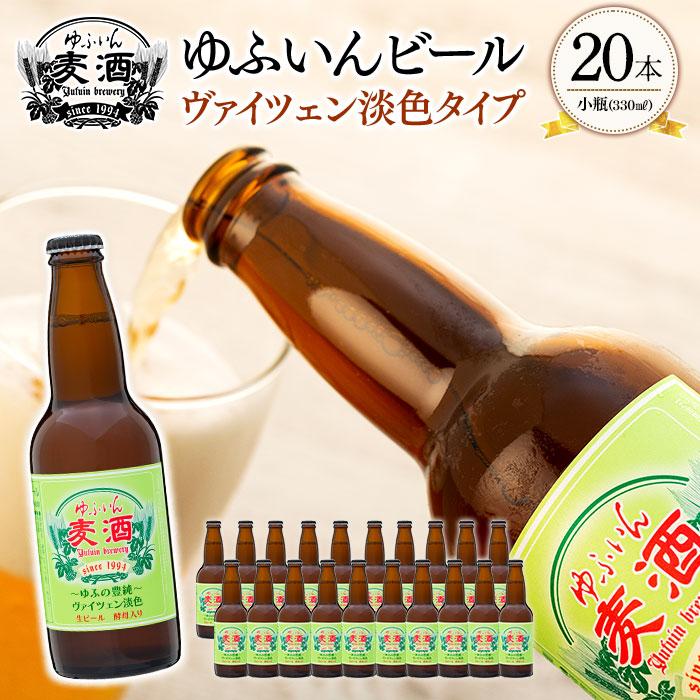【ふるさと納税】ゆふいんビール　ヴァイツェン淡色タイプ　330ml×20本 | ビール 地ビール クラフトビール 酒 お酒 アルコール 湯布院 由布院 ご当地 お土産 ヴァイツェン お取り寄せ 人気 おすすめ 詰め合わせ セット 大分県 由布市